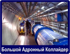 Большой адронный коллайдер LHC/CERN Большой адронный коллайдер LHC/CERN